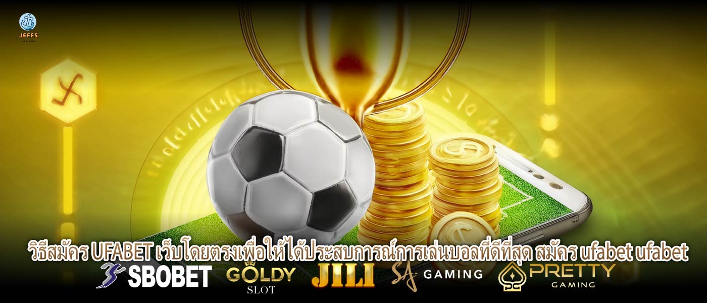 วิธีสมัคร UFABET เว็บโดยตรงเพื่อให้ได้ประสบการณ์การเล่นบอลที่ดีที่สุด สมัคร ufabet ufabet