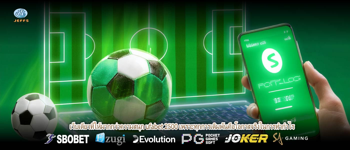 เว็บเดียวที่ให้มากกว่าความสนุก ufabet 2500 เพราะทุกการเดิมพันคือโอกาสจริงในการทำกำไร 