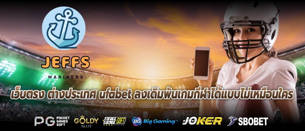 เว็บตรง ต่างประเทศ ufabet ลงเดิมพันเกมกีฬาได้แบบไม่เหมือนใคร