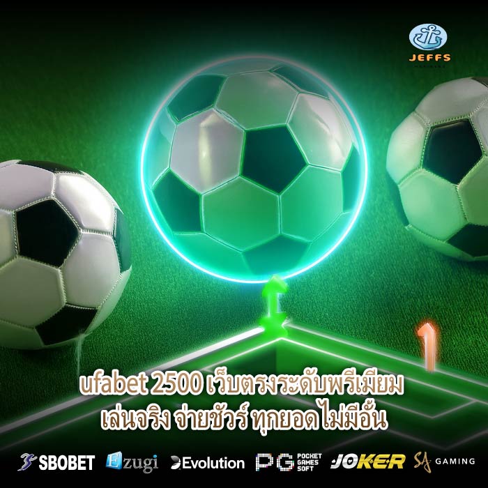 ufabet 2500 เว็บตรงระดับพรีเมียม เล่นจริง จ่ายชัวร์ ทุกยอดไม่มีอั้น